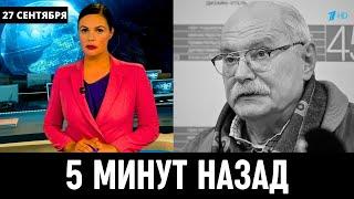 Сегодня Утром Сообщили в Москве! Никита Михалков...