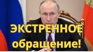 ПУТИН ЭКСТРЕННО обратился! Что ГЛАВНОЕ?