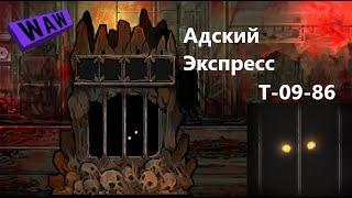 Lobotomy Corporation T-09-86 Адский Экспресс Руководство по аномалиям Ч71