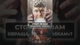 Стоит ли вам обращаться к «бабкам»? #викторияворонкова #магия #магиятаро #экстрасенс #shorts