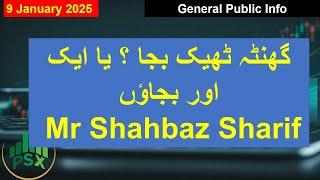 گھنٹہ ٹھیک بجا ؟ یا ایک اور بجاؤں? Mr Shahbaz Sharif
