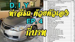 DIY ทำสีรถยนต์ด้วยตัวเอง EP.4 ขัดสีรถยนต์ + สรุปค่าใช้จ่าย กี่บาท?