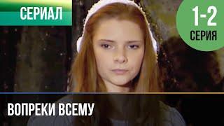 ▶️ Вопреки всему 1 и 2 серия - Мелодрама | Фильмы и сериалы