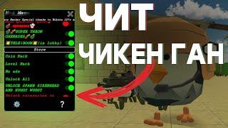 КАК СКАЧАТЬ ЧИТ Chicken Gun - чит на чикен ган 4.0.2