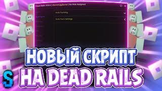 Новый СКРИПТ на Dead Rails в Роблокс | Новые ЧИТЫ на Dead Rails в Roblox