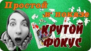 Секреты лучших фокусов: очень крутой, класный и простой карточный фокус с картами обучение