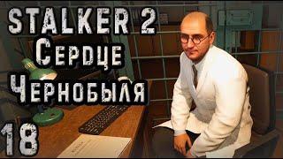 Комплекс Зеркало и Профессор Озёрский - S.T.A.L.K.E.R. 2 Сердце Чернобыля #18