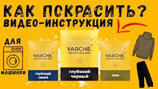 Инструкция. Краска для ткани YARCHE