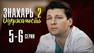 Знахарь. Одержимость 5-6 серия (2 сезон) сериал обзор