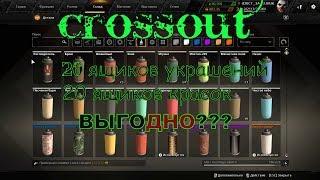 Crossout Торговый помощник 20 контейнеров украшений и красок