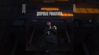 PROSTOV - Дворовая романтика (Официальная премьера трека)