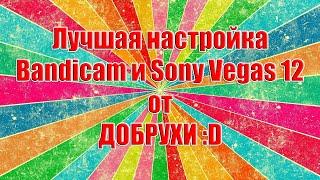 Правильная настройка Bandicam и Sony Vegas Pro 12 от ДОБРУХИ :D