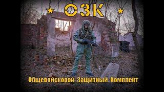 ОЗК . Общевойсковой Защитный Комплект (РХБЗ). Выживание. Тест №83