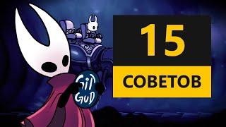 15 СОВЕТОВ НОВИЧКАМ В HOLLOW KNIGHT