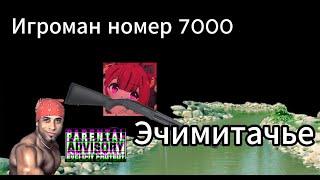 Игроман номер 7000 - Эчимитачье (ну или же песня для хейтеров)