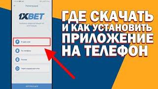 Где скачать и как установить приложение 1xbet на телефон Андроид и Айфон + промокод 1xbet 2024