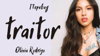 Olivia Rodrigo - traitor (Перевод на русский)