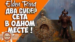 Elden Ring : Где Найти Сет Стража Древа и Сет Рыцаря Горнила  ?! | Гайд 