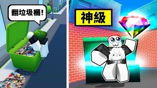 翻 垃 圾 桶 尋 找 寶 藏    ️️ . . .！？  【Roblox 機器磚塊】