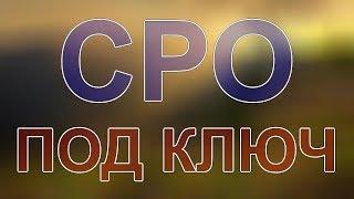 получить сро проектной организации в москве