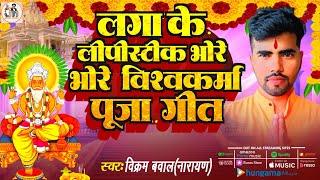 #Video|विश्वकर्मा पूजा गीत|Hathi ke Surbaba jore jore |VikramBawalNarayan|हाथी के सुर बाबा जोरे जोरे