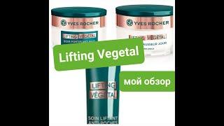 Lifting Vegetal крем от Ив Роше мой отзыв и обзор