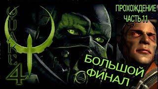 ФИНАЛ / НЕКСУС И МАКРОН / QUAKE 4 / ПРОХОЖДЕНИЕ / КВЕЙК 4 / Часть 11 / Full HD Русская озвучка