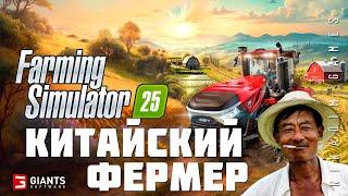  Farming Simulator 25: КИТАЙСКИЙ ФЕРМЕР