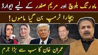 Aftab Iqbal's Vlog | Poor Trump Got Played | Imran Khan’s Crime | Awards for Mahrang Baloch & Maryam