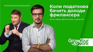 Коли податкова бачить доходи фрилансера: на Моно чи Приват, ФОП, Payoneer