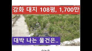 강화 대지 108평, 1,700만 (대박 나는 물건은..)