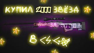 Что выпало за 2000 звёзд при открытии коллекции "Контроль" в CS:GO ? | ФЕРМА CS:GO