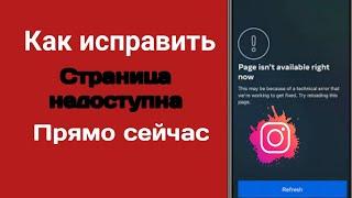 Как исправить, что страница Instagram сейчас недоступна |  страница сейчас недоступна (2023)