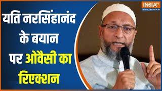 Yati Narsinghanand Hate Speech: यति नरसिंहानंद महाराज के बयान पर Asaduddin Owaisi का रिएक्शन