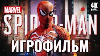 ИГРОФИЛЬМ | MARVEL'S SPIDER-MAN  Полное Прохождение [4K PS5]  ФИЛЬМ Человек-Паук На Русском