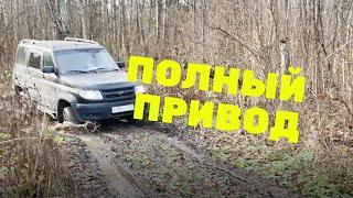 Тестируем УАЗ Патриот в лесу и грязи. Полный привод на внедорожье