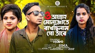 ও আল্লাহ মোনাজাতে রাখছিলাম গো তারে | O Allah Muna Jate | Sima | Tiktok Vairal Song 2023 | Sk Rajib