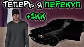 Я - ПЕРЕКУП! ПЕРВАЯ ТАЧКА! НОВАЯ КВАРТИРА! ▼ MTA Province #6