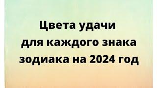 Цвета удачи для каждого знака зодиака на 2024 год.