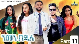 New Eritrean Series Movie 2024 Nmen Bedile Part 11//ንመን በዲለ  11 ክፋል ( by Gebrab eyasu (maynizi