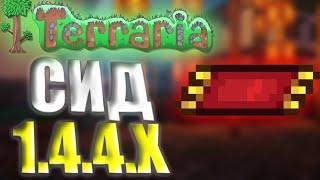 Ковер Самолет В Terraria 1.4.4.5 (СИД 1.4.4.5) Как Найти Ковер Самолет В Terraria 1.4.4.5