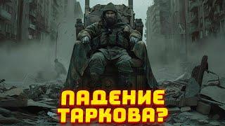 ТРЯСКА КОМЬЮНИТИ ПРОДОЛЖАЕТСЯ ● ЧИТЕРЫ ВОРУЮ ЛУТ В ПВЕ ● КИБЕРСПОРТ УХОДИТ ИЗ ТАРКОВА