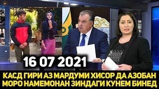 СРОЧНО БИНЕД АЗОБУ КАСДГИРИ АЗ МАРДУМИ ХИСОР МУРОЧИАТ БА РАИСИ ЧУМХУР 16 07 2021