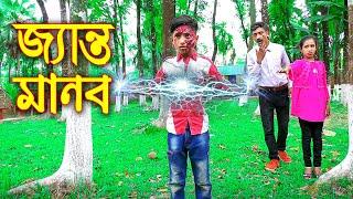 জ্যান্ত মানব | জুনিয়র নতুন আকর্ষণ | Janto Manob | Junior New Natok | Piash Khan Films