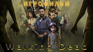 Walking Dead:ИГРОФИЛЬМ.СЕРИЯ-№4