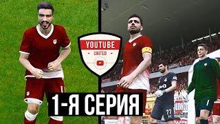 ЮТУБ ЮНАЙТЕД. 1-я серия. Надежный @vdud , крутой @KRASAVAvlog  | КАРЬЕРА В PES 2020