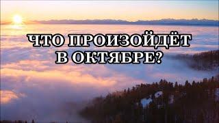 ЧТО ПРОИЗОЙДЁТ В ОКТЯБРЕ? НЕУЖЕЛИ «СНЯТИЕ ЗАВЕСЫ»? Подготовьтесь к этому процессу!