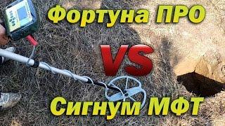 Фортуна ПРО  vs  Сигнум-МФТ