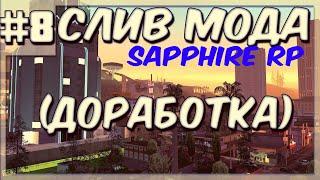 [Pawn #8] Слив мода Sapphire RP (Доработка Advance RP) [MySQL]