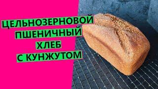 Цельнозерновой хлеб с кунжутом: пшеничный на закваске